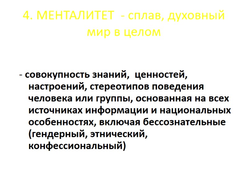 4. МЕНТАЛИТЕТ - сплав, духовный мир в целом - совокупность знаний, ценностей, 4. МЕНТАЛИТЕТ - сплав, духовный мир в целом - совокупность знаний, ценностей,